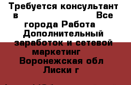 Требуется консультант в Oriflame Cosmetics  - Все города Работа » Дополнительный заработок и сетевой маркетинг   . Воронежская обл.,Лиски г.